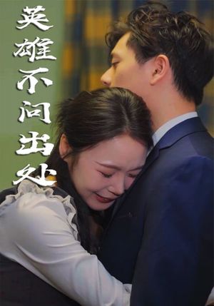英雄不问出处（34集）短剧超清全集在线看