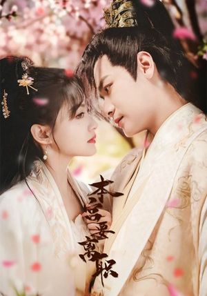 本宫要离职（48集）短剧终章免费大放送