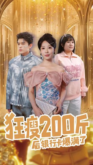 狂瘦200斤后银行卡爆满了（100集）短剧大结局全集特惠