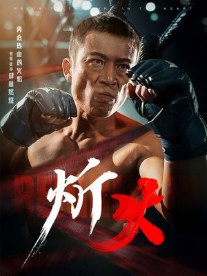 炘火（62集）短剧全集特惠限时看