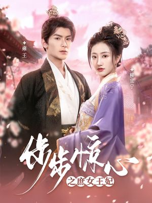 步步惊心之庶女王妃（66集）短剧全集幕后花絮版