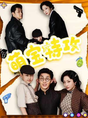 萌宝特攻（50集）短剧全季限免大放送