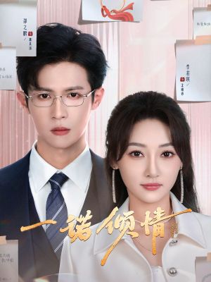 一诺倾情（79集）短剧大结局合集放送