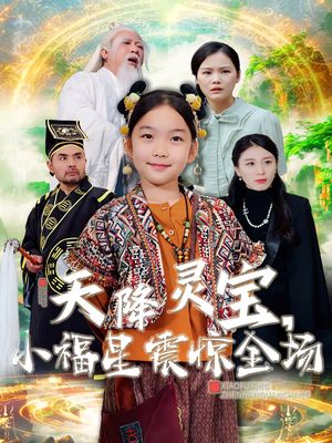 天降灵宝，小福星震惊全场（66集）短剧大结局连更全集