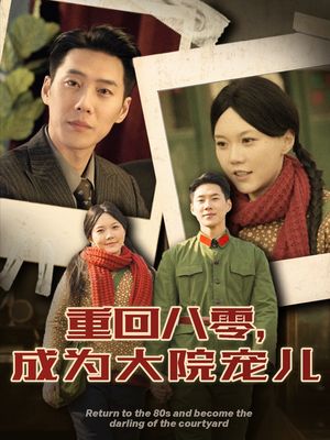 重回八零成为大院宠儿（100集）短剧全集无删完整版