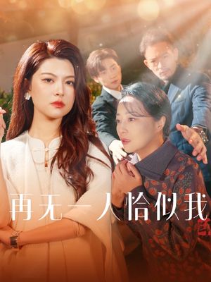 再无一人恰似我（60集）短剧热映全集免费刷