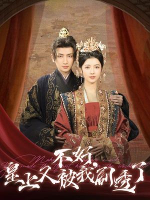 不好皇上又被我剧透了（102集）短剧全剧终限免合集