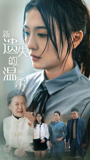 新遗失的温柔（77集）短剧经典全集任你选