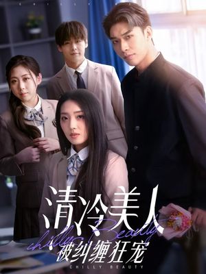 清冷美人被纠缠狂宠（86集）短剧合集导演剪辑版