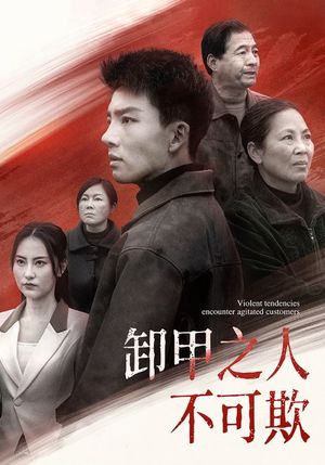 卸甲之人不可欺（110集）短剧合集杜比音效版