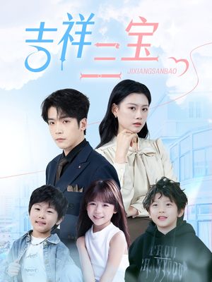 吉祥三宝（60集）短剧终极大放送合集