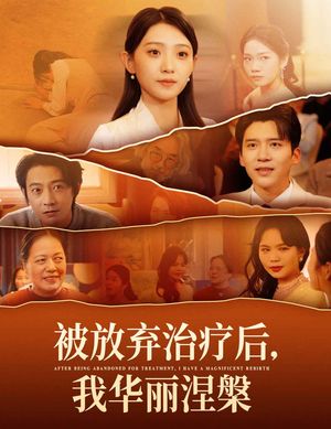 被放弃治疗后我华丽涅槃（60集）短剧合集杜比音效版