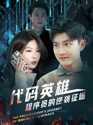 代码英雄程序员的逆袭征途（6集）短剧结局篇全集直通