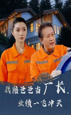 我陪爸爸当厂长业绩一飞冲天（68集）短剧收官全集限免看