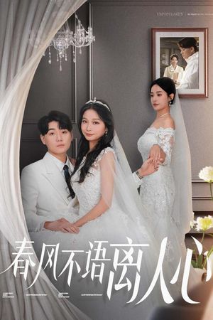 春风不语离人心（31集）短剧全剧终高清放送