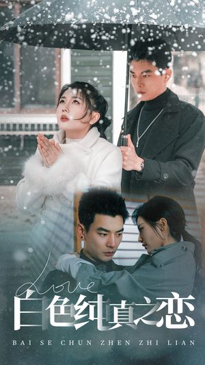 白色纯真之恋（60集）短剧全集高清完整版