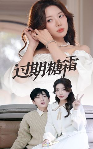 过期糖霜（52集）短剧经典全集任你选