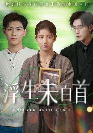 浮生未白首（50集）短剧最终章免费合集