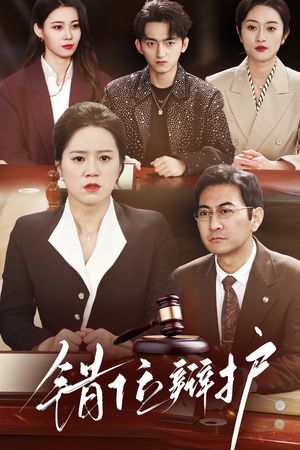 错位辩护（47集）短剧合集蓝光画质