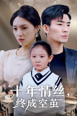 十年情丝终成空茧（30集）短剧终极大结局合集