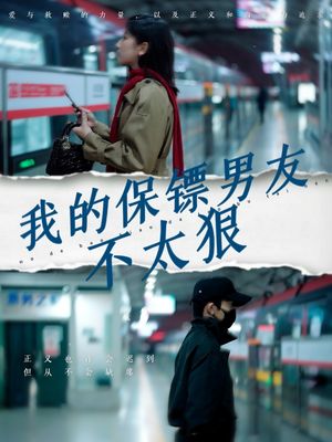 我的保镖男友不太狠（70集）短剧大结局合集放送