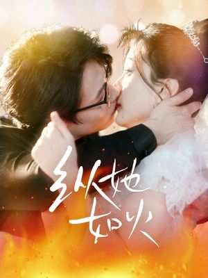 纵她如火（52集）短剧完结全集限免刷