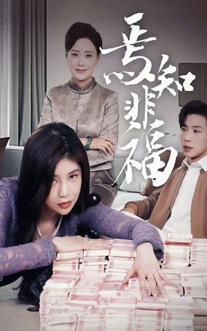 焉知非福（61集）短剧终极大放送合集