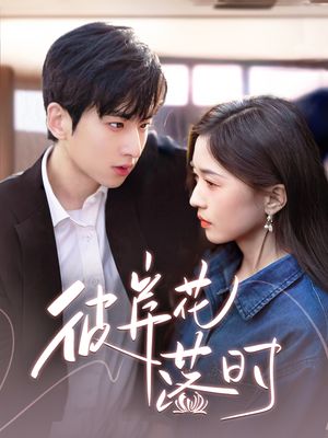 彼岸花落时（70集）短剧终极大放送合集