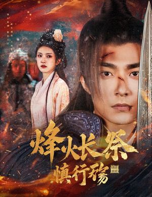 烽火长祭慎行殇（60集）短剧全集解锁零收费