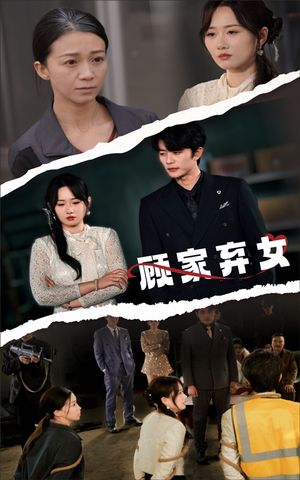 顾家弃女（60集）短剧全集高清完整版