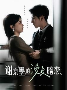 谢京墨的漫长暗恋（98集）短剧全集VR沉浸版