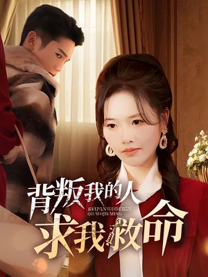 背叛我的人求我救命（55集）短剧超清全集在线看