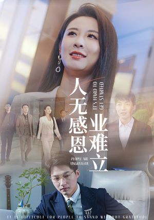 人无感恩业难立（30集）短剧终篇全集限免看