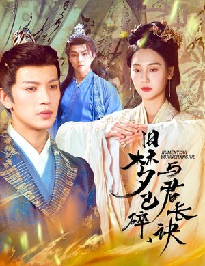 旧梦已碎与君长诀（50集）短剧合集导演剪辑版