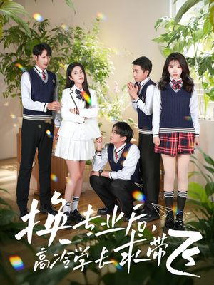 换专业后高冷学长求带飞（51集）短剧合集通宵追更版