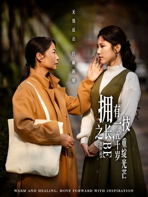 拥有一技之长五十岁重绽光芒（63集）短剧全剧免费合集