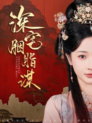 深宅胭脂谋（80集）短剧全集高清完整版