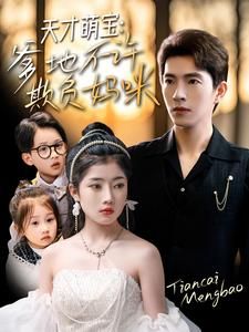 天才萌宝爹地不许欺负妈咪（70集）短剧全集畅看无门槛