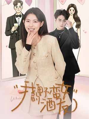 我的野蛮女酒友（34集）短剧收官全集限免看