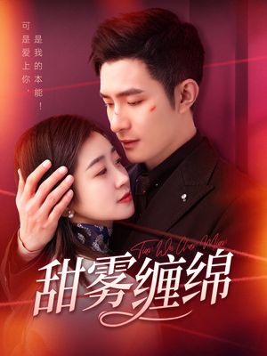 甜雾缠绵（97集）短剧结局合集限免刷