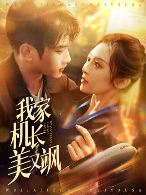 我家机长美又飒（60集）短剧全剧终限免合集