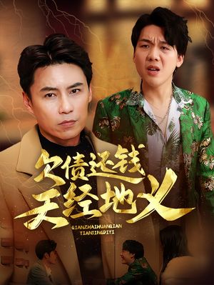 欠债还钱天经地义（30集）短剧全剧终限免合集