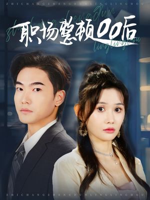 职场整顿00后（34集）短剧超清全集在线看