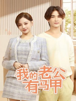 我的老公有马甲（69集）短剧合集蓝光画质