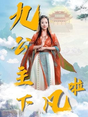 九公主下凡啦（51集）短剧合集4K修复版