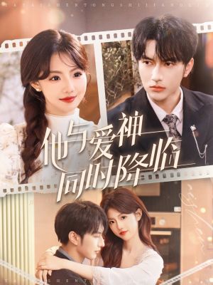 他与爱神同时降临（98集）短剧全集VR沉浸版