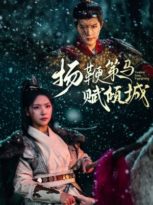 扬鞭策马赋倾城（61集）短剧超清全集在线看