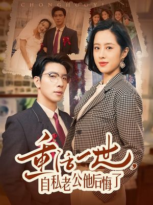 重活一世自私老公他后悔了（75集）短剧宝藏全集限免看