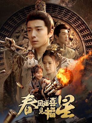 春风送喜见福星（74集）短剧全集VR沉浸版