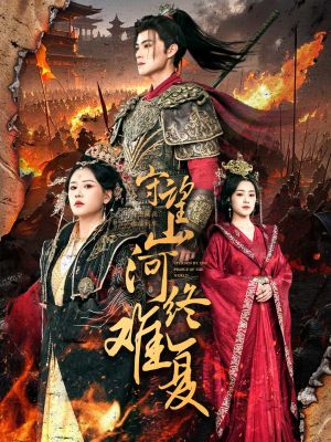 守望山河终难复（61集）短剧全集高清无码版